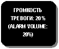 Блок-схема: альтернативный процесс: ГРОМКОСТЬ ТРЕВОГИ: 20 % (ALARM VOLUME: 20%)