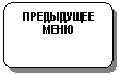 Блок-схема: альтернативный процесс: ПРЕДЫДУЩЕЕ
МЕНЮ