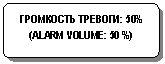 Блок-схема: альтернативный процесс: ГРОМКОСТЬ ТРЕВОГИ: 50%
(ALARM VOLUME: 50 %)