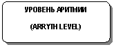 Блок-схема: альтернативный процесс: УРОВЕНЬ АРИТМИИ
(ARRYTH LEVEL)