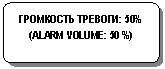 Блок-схема: альтернативный процесс: ГРОМКОСТЬ ТРЕВОГИ: 50%
(ALARM VOLUME: 50 %)