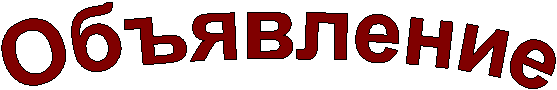 Объявление