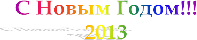 � ����� �����!!!

2013