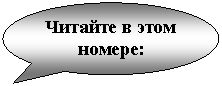 Овальная выноска: Читайте в этом номере: