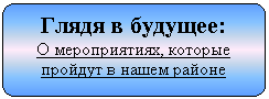 Блок-схема: альтернативный процесс: Глядя в будущее:
О мероприятиях, которые пройдут в нашем районе