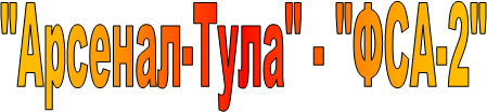 "Арсенал-Тула" - "ФСА-2"