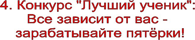 4. Конкурс "Лучший ученик":
Все зависит от вас -
зарабатывайте пятёрки!