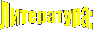Литература: