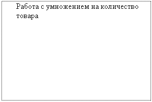 Подпись: Работа с умножением на количество товара