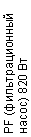 �������: PF (�������������� 

�����) 820 ��

