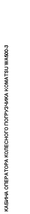 �������: ������ ��������� ��������� ���������� KOMATSU WA500-3