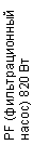 �������: PF (�������������� �����) 820 ��