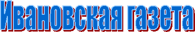 Ивановская газета