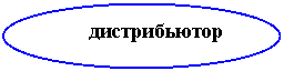 Овал: дистрибьютор