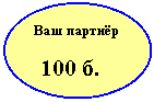 Овал: Ваш партнёр
100 б.