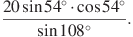 \frac{20\sin54^\circ\cdot