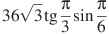 36\sqrt{3}\tg \frac{\pi }{3}\sin \frac{\pi }{6}