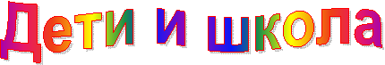 Дети и школа