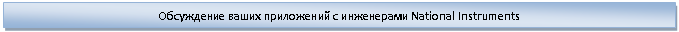 �������: ���������� ����� ���������� � ���������� National Instruments