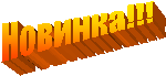 Новинка!!!