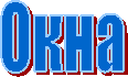 Окна