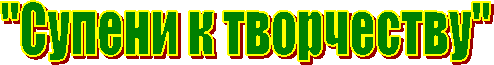 "Супени к творчеству"