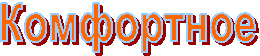 Комфортное