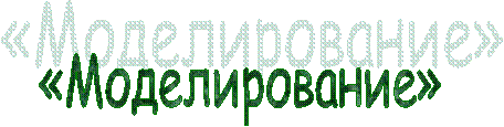 «Моделирование»