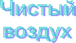 Чистый
воздух