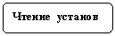 Скругленный прямоугольник: Чтение установ