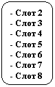 Скругленный прямоугольник: - Слот 2
- Слот 3
- Слот 4
- Слот 5
- Слот 6
- Слот 7
- Слот 8