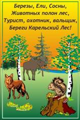 D:\С диска с\Моя работа\открытые уроки\пожар в лесу\картинки пожар лес\плакат.jpg
