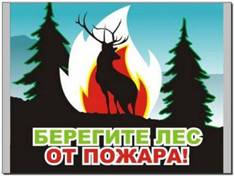 D:\С диска с\Моя работа\открытые уроки\пожар в лесу\картинки пожар лес\плакат5.jpg