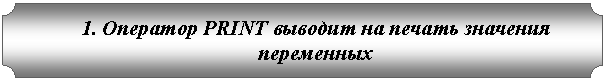 ��������: 1. �������� PRINT ������� �� ������ �������� ����������



