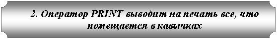 ��������: 2. �������� PRINT ������� �� ������ ���, ��� ���������� � ��������



