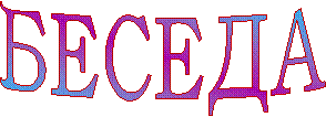 БЕСЕДА