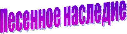 Песенное наследие
