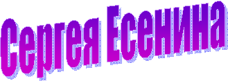 Сергея Есенина