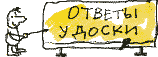 Ответы у доски
