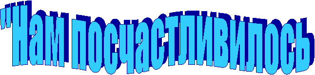 "Нам посчастливилось