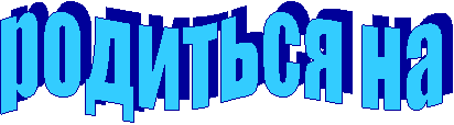 родиться на
