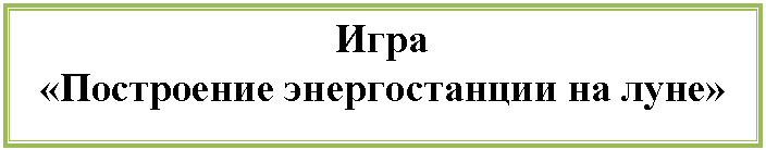 Подпись: Игра «Построение энергостанции на луне»