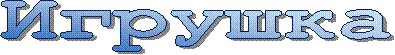 Игрушка