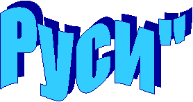 Руси"