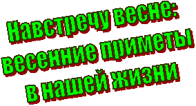 Навстречу
