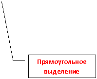 Выноска 3: Прямоугольное выделение
