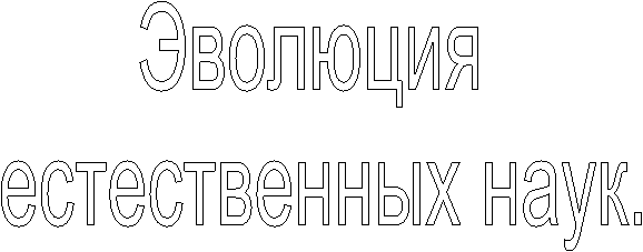 Эволюция
естественных наук.