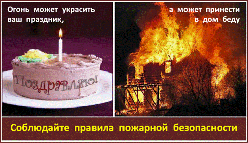 C:\Users\вера\Desktop\!!!Последняя версия плакатов-14.03.2011\01-Огонь может украсить ваш праздник.bmp