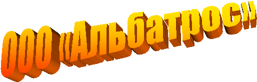 ООО «Альбатрос»