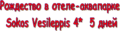 ��������� � �����-��������� 

Sokos Vesileppis 4* 5 ����